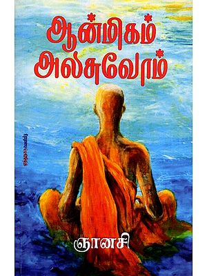 ஆன்மிகம் அலசுவோம்: Aanmeegam Alasuvom (Tamil)