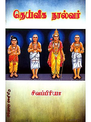 தெய்வீக நால்வர்: Deiveega Nalvar (Tamil)