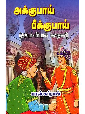 அக்குபாய் பீக்குபாய் (அக்பர்-பீர்பால் கதைகள்): Akkubhai Beekubhai- Akbar-Birbal Stories (Tamil)