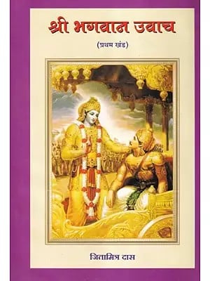 श्री भगवान उवाच (प्रथम खंड)- Shri Bhagawan Uvacha: Part- 1 (Marathi)