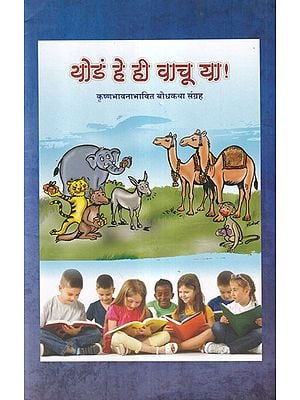 थोडं हे ही वाचू या !- Let's Read This a Little: Krishna Conscious Bodhkatha Collection (Marathi)