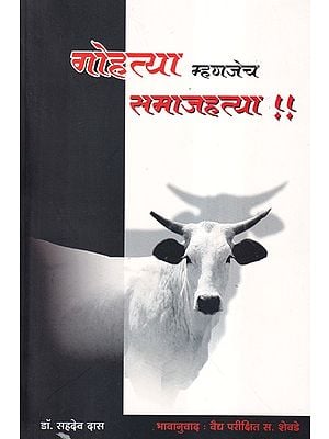 गोहत्या म्हणजेच समाजहत्या- Gohatya Mhanajecha Samajhatya (Marathi)