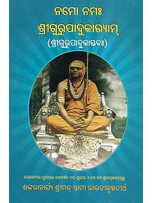 ନମୋ ନମଃ ଶ୍ରୀଗୁରୁପାଦୁକାଭ୍ଯାମ୍ (ଶ୍ରୀଗୁରୁପାଦୁକାସ୍ତବାଃ)- Namo Namah Srigurupadukabhyam: Srigurupadukastava (Oriya)