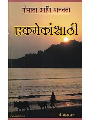 एकमेकांसाठी गोमाता आणि मानवता- EkamekansathI Gomata Ani Manavata (Marathi)