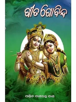 ଗୀତଗୋବିନ୍ଦ: Gita Govinda (Oriya)