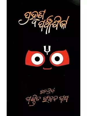 ପ୍ରହଣ ପଞ୍ଚାଶିକା: Prahvana Panchasika (Hymns To Lord Jagannath and Hymns-Mantras to Lord Purush) Oriya