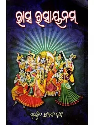 ରାସ ରସାୟନମ୍: Rasa Rasayanam (Radha Krishna Saratarasa Bardena) Oriya