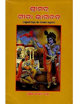 ଶ୍ରୀମଦ୍ ଗୀତା ଭାଗବତ (ଶ୍ଳୋକାର୍ଥ ଅନ୍ବୟ ସହ ନବାକ୍ଷରୀ ପଦ୍ୟାନୁବାଦ): Shrimad Bhagavad Gita (Slokartha Anvay with Navakshatra Verse Translation) Oriya