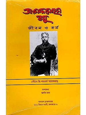 আনন্দমোহন বসু: জীবন ও কর্ম পৌনে দ্বি-শতবর্ষ স্মারকগ্রন্থ: Ananda Mohan Bose: Life and Work 175 Years Commemorative Volume (Bengali)