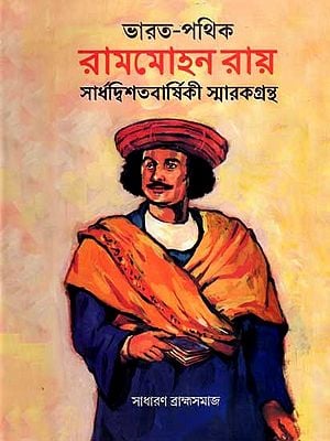 ভারত-পথিক রামমোহন রায় সার্ধদ্বিশতবার্ষিকী স্মারকগ্রন্থ: Bharat-Pathik Rammohun Roy 250 Years Commemorative Volume (Bengali)