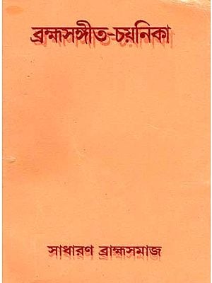 ব্রহ্মসঙ্গীত-চয়নিকা: Brahma Sangeet Chayanika (Bengali)