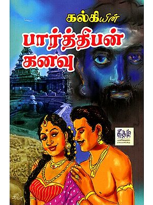 பார்த்திபன் கனவு: Parthiban Kanavu (Tamil)