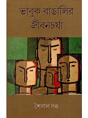 ভাবুক বাঙালির জীবনচর্যা: Bhabuk Bangalir Jibancharya- A Treatise on Bengali Intellect (Bengali)