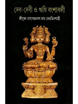 দেব-দেবী ও ঋষি বংশাবলী: Dev-Devi O Rhishi Bansabali- A Genealogy of God & Goddess and Sages (Bengali)