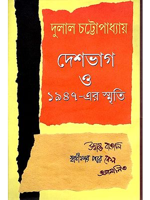 দেশভাগ ও ১৯৪৭-এর স্মৃতি: Deshbhag O 1947-Er Smriti- Why Were Refugee Bengalis Humiliated After Independence (Bengali)