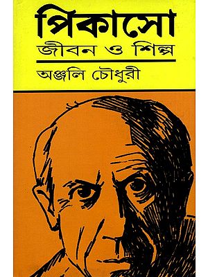 পিকাসো জীবন ও শিল্প: Picasso Jibon O Shilpo (Bengali)