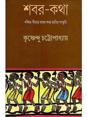 শবর-কথা: Shabar-Katha- Cultural Life of The Tribe Shabar Community of The Western West (Bengali)