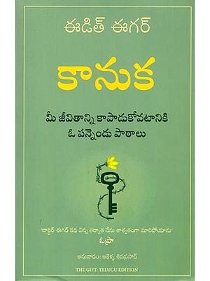 కానుక (మీ జీవితాన్ని కాపాడుకోవటానికి ఓ పన్నెండు పాఠాలు): The Gift (Twelve Lessons to Save Your Life) Telugu