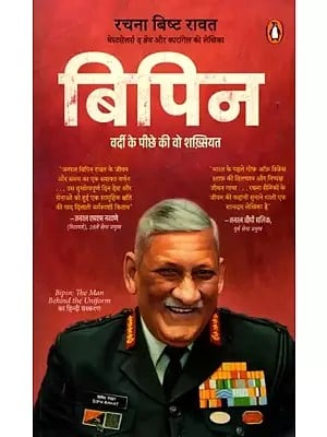 बिपिन (वर्दी के पीछे की वो शख़्सियत): Bipin (The Man Behind the Uniform)