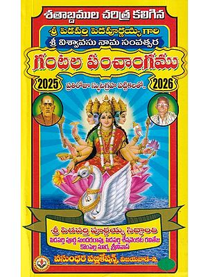 గంటల పంచాంగము- Sri Viswavasu Nama Samvatsara Gantala Panchangam 2025-2026 (Telugu)