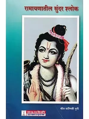 रामायणातील सुंदर श्लोक- Ramayanatil Sundar Shloka (Marathi)