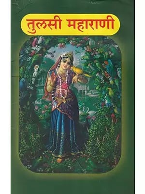 तुलसी महाराणी- Tulsi Maharani (Marathi)