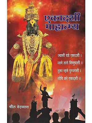 एकादशी माहात्म्य- एकादशी माहात्म्य- Ekadashi Mahatmya (Marathi) (Marathi)