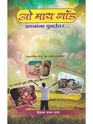 ओ माय गॉड प्रश्नांना पुनर्रत्तर...- Oh My God, The Answers to the Questions (Marathi)