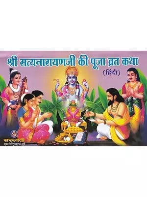 श्री सत्यनारायणजी की पूजा व्रत कथा- Shri Satyanarayan Ji Ki Puja Vrat Katha