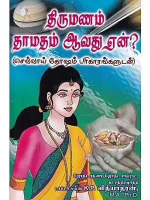 திருமணம் தாமதம் ஆவது ஏன்? (செவ்வாய் தோஷம் பரிகாரங்களுடன் )- Why is Marriage Delayed: With Remedies for Mangal Dosha (Tamil)