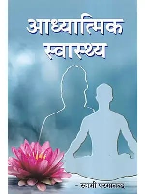 आध्यात्मिक स्वास्थ्य- Spiritual Health