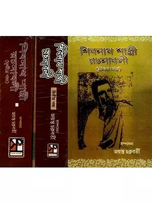 শিবনাথ শাস্ত্রী রচনাবলী: Sibanath Sastri Rachanabali (Set of 3 Volumes in Bengali)