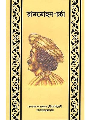 রামমোহন-চর্চা: Rammohun Charcha- A Collection of Essays on Rammohun Roy (Bengali)