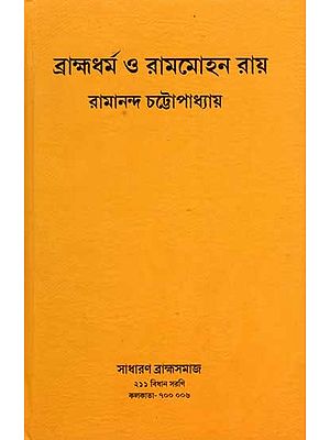 ব্রাহ্মধর্ম ও রামমোহন রায়: Brahmodharma O Rammohun Roy (Bengali)