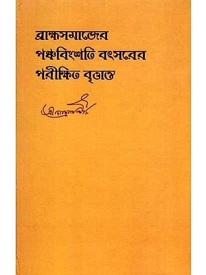 ব্রাহ্মসমাজের পঞ্চবিংশতি বৎসরের পরীক্ষিত বৃত্তান্ত: Account of the Twenty-Fifth Year of The Brahmo Samaj (Bengali)