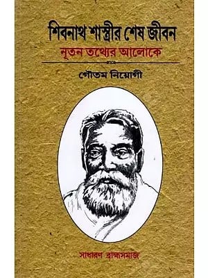 শিবনাথ শাস্ত্রীর শেষ জীবন নূতন তথ্যের আলোকে: Shivnath Shastri Sesa Jibana Nutana Tathyera Aloke (Bengali)