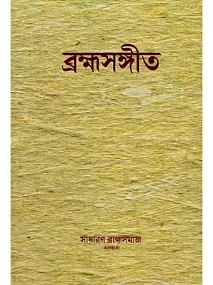 ব্রহ্মসঙ্গীত: Brahmo Sangeet (Bengali)