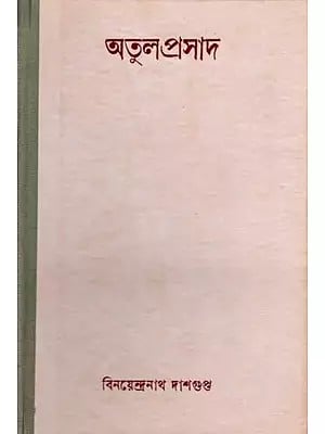 অতুলপ্রসাদ (অতুলপ্রসাদ সেন প্রসঙ্গে): Atulprasad (Memoirs of Atulprasad Sen) An Old and Rare Book in Bengali