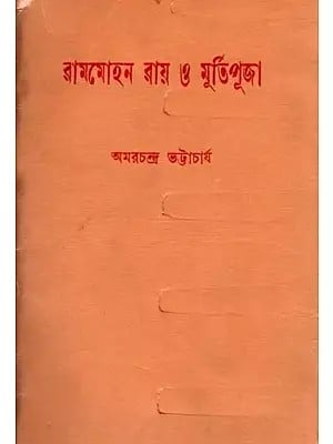 রামমোহন রায় ও মূর্তিপূজা: Rammohan Roy and Idolatry (An Old and Rare Book in Bengali)