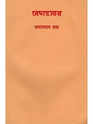 বেদান্তসার ও আত্মানাত্মবিবেক: Vedantasara and Atmanatmaviveke (An Old and Rare Book in Bengali)