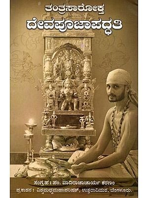 ತಂತ್ರಸಾರೋಕ್ತ ದೇವಪೂಜಾಪದ್ಧತಿ- Tantra Sarokta Deva Pooja Paddhati with Vaishvadeva, Baliharana, Abhisheka Suktas (Kannada)