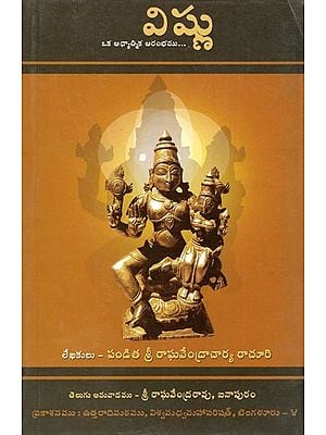 విష్ణు: ఒక ఆధ్యాత్మిక ఆరంభము...- Vishnu Oka Adhyathmika Arambhamu… A Text Highlighting the Glory of Vishnu in Q & A Format with Neat Illustrations (Telugu)