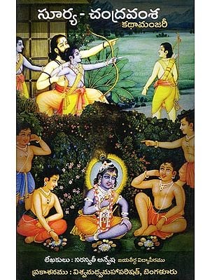 సూర్య-చంద్ర వంశ కథామంజరీ: Surya-Chandra Vamsha Kathamanjari: Srimad Bhagavatam-Ninth Canto (Telugu)