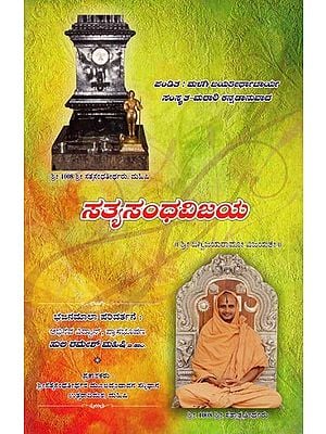 ಸತ್ಯಸಂಧವಿಜಯ- Satya Sandha Vijaya (Kannada)