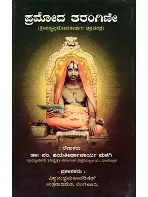 ಪ್ರಮೋದ ತರಂಗಿಣೇ (ಶ್ರೀಸತ್ಯಪ್ರಮೋದತೀರ್ಥರ ಚಿತ್ರಚರಿತ್ರೆ)- Pramoda Tarangini: Enchanting Life-Story of Sri Satya Pramoda Tirtha Swamiji (Kannada)