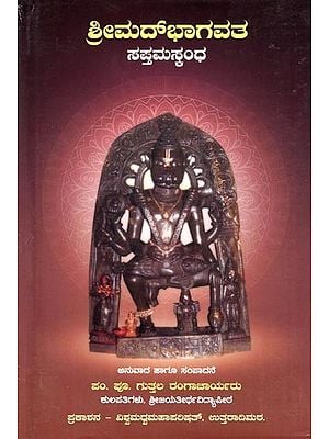 ಶ್ರೀಮದ್‌ಭಾಗವತ ಸಪ್ತಮಸ್ಕಂಧ- Srimad Bhagavata: Saptama Skandha (Kannada)