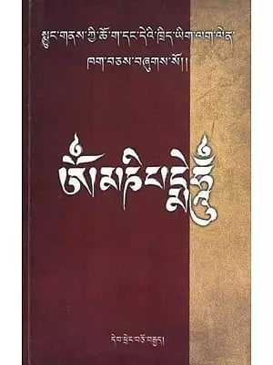 སྨྱུང་གནས་ཀྱི་ཆོ་ག་དང་དེའི་ཁྲིད་ཡིག་ལག་ལེན་ ཁག་བཅས་བཞུགས་སོ།- Practice Texts and Instructions on Nyungne (Volume 18 in Tibetan)