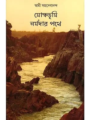 মোক্ষভূমি নর্মদার পথে: Mokshabhumi Narmada Pathe (Bengali)