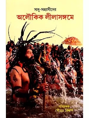 সাধু-সন্ন্যাসীদের  অলৌকিক লীলাসঙ্গমে: A Travelogue on Sadhu Sannyasider Aloukik Lilasangame (Bengali)