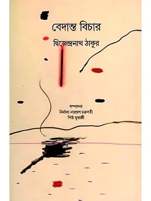 বেদান্ত বিচার: Vedanta Vichar- Philosophical Discourses of Dwijendranath Tagore (Bengali)